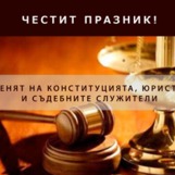 16 април - Ден на Конституцията, юриста и съдебните служители!